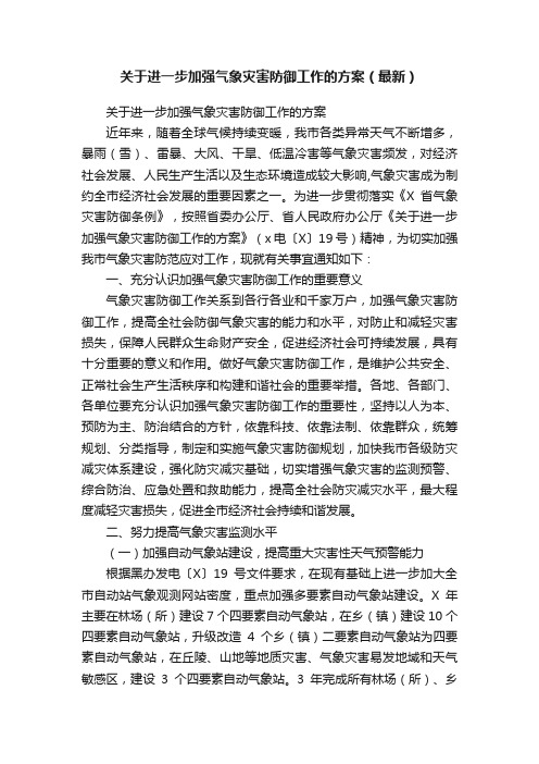 关于进一步加强气象灾害防御工作的方案（最新）