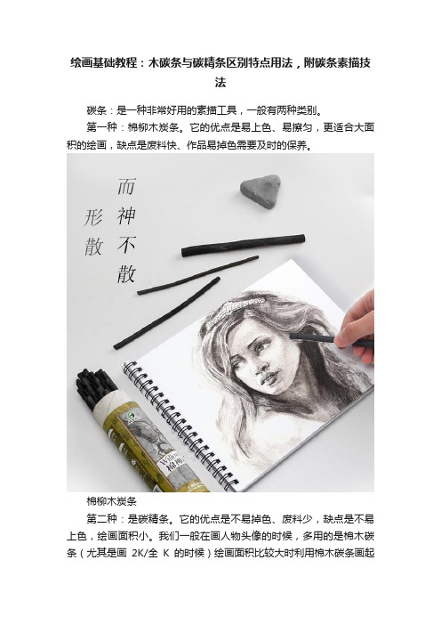 绘画基础教程：木碳条与碳精条区别特点用法，附碳条素描技法