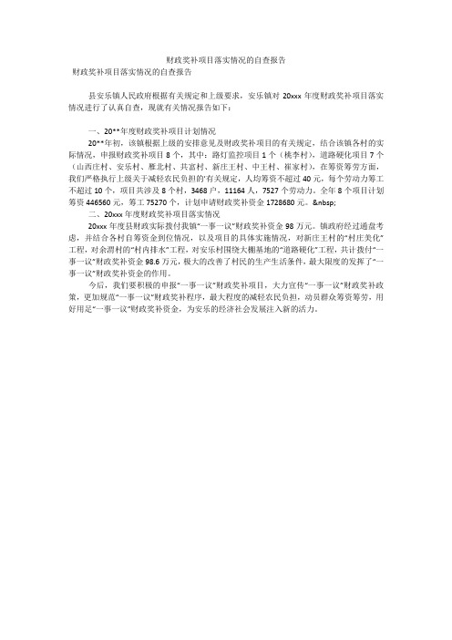 财政奖补项目落实情况的自查报告(可编辑)