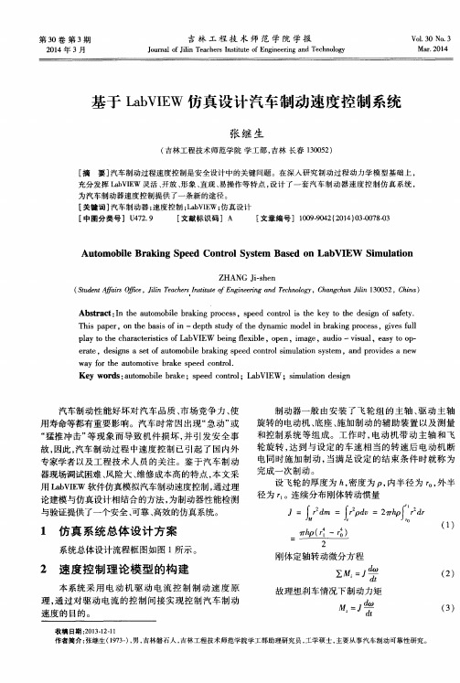 基于LabVIEW仿真设计汽车制动速度控制系统