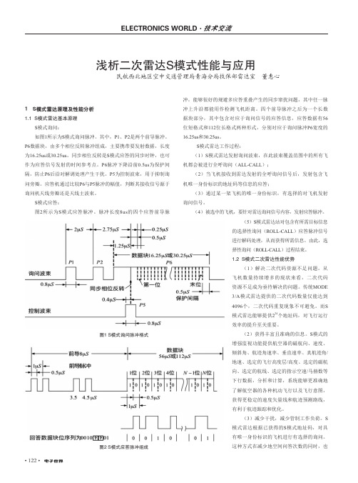 浅析二次雷达S模式性能与应用