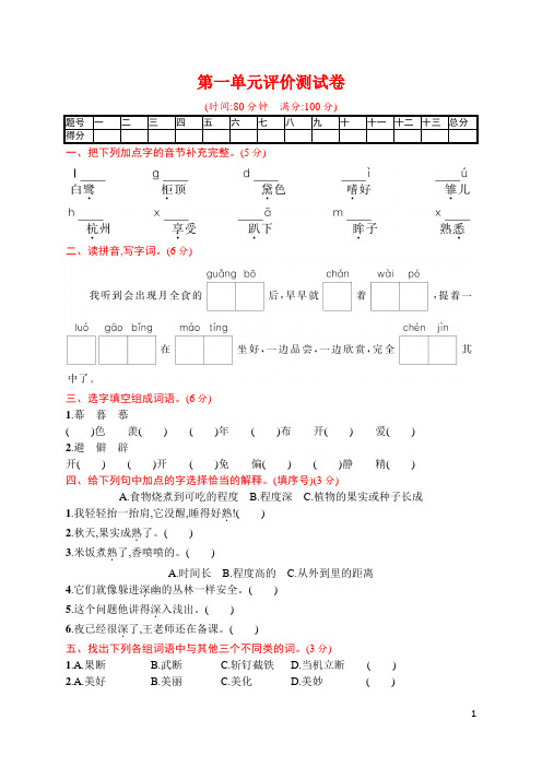 人教版五年级上册语文  第一单元评价测试卷  含答案