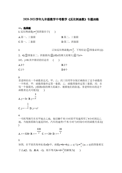 2020-2021学年九年级数学中考数学《反比例函数》专题训练【含答案】