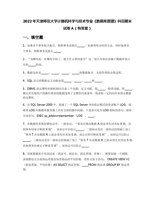 2022年天津师范大学计算机科学与技术专业《数据库原理》科目期末试卷A(有答案)