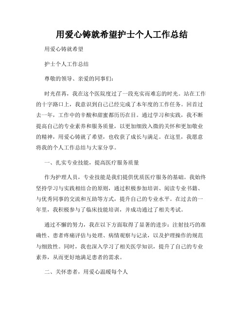 用爱心铸就希望护士个人工作总结