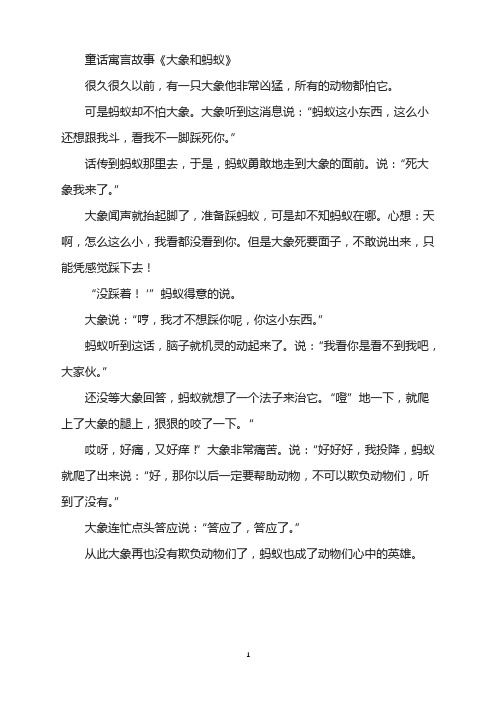 童话寓言故事：大象和蚂蚁