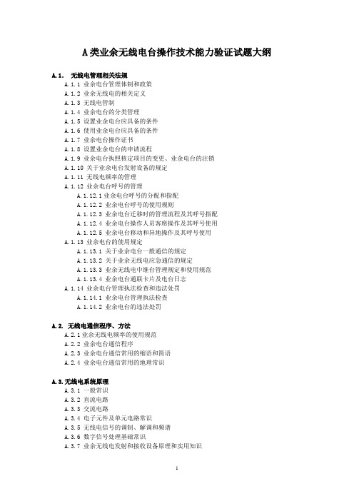 A类业余无线电台操作技术能力验证试题大纲