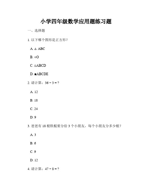 小学四年级数学应用题练习题