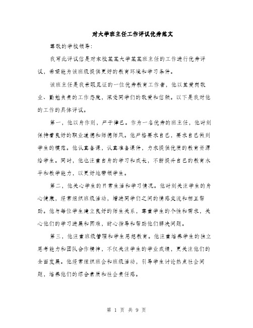 对大学班主任工作评议优秀范文（三篇）