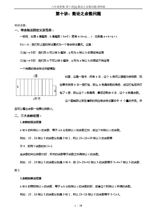 六年级奥数-第十讲[1].数论之余数问题.教师版