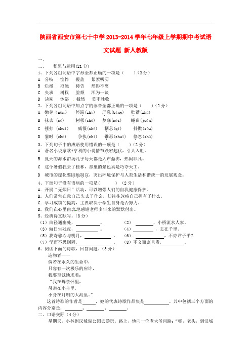 2013-2014学年七年级语文上学期期中试题新人教版第19套