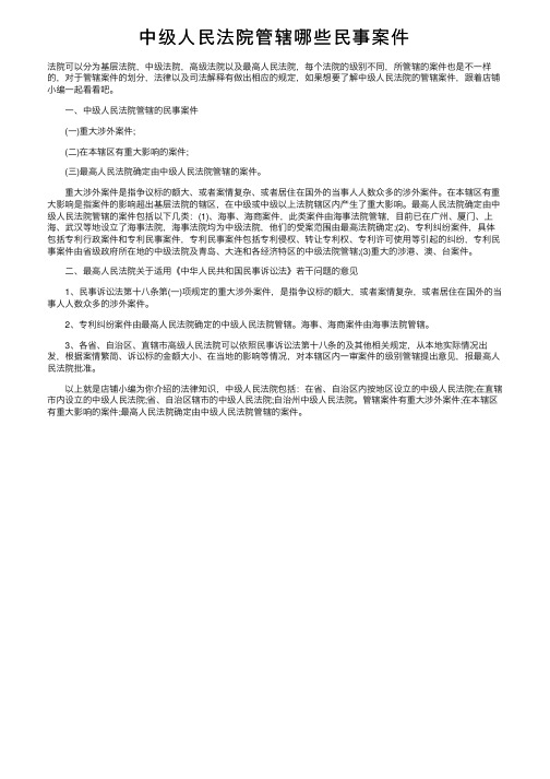 中级人民法院管辖哪些民事案件