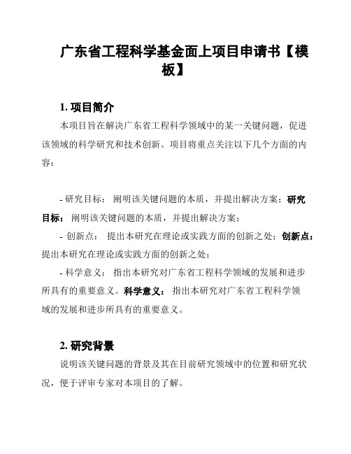 广东省工程科学基金面上项目申请书【模板】