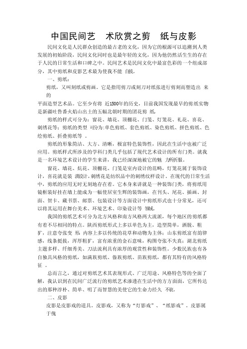 中国民间艺术欣赏之剪纸与皮影