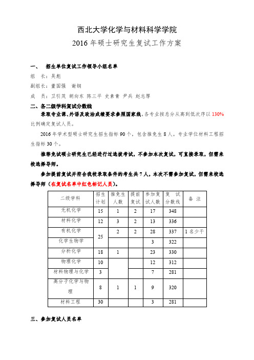 西北大学化学与材料科学学院2016年硕士研究生复试工作方案