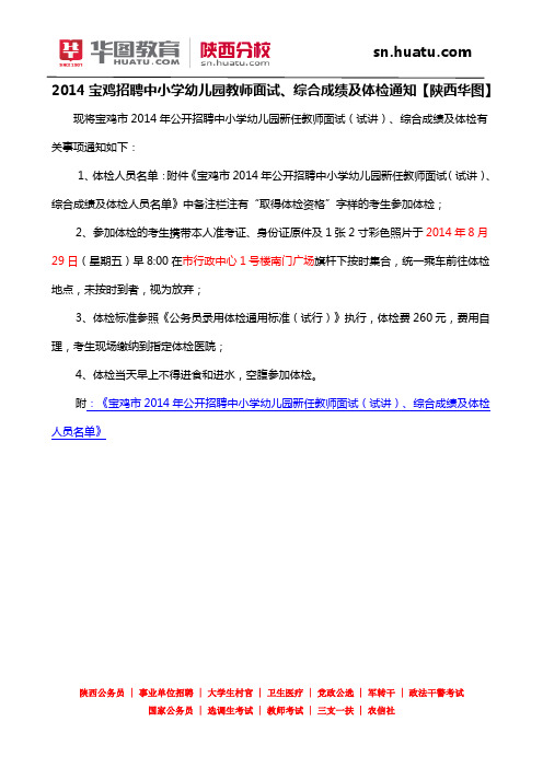 2014宝鸡招聘中小学幼儿园教师面试、综合成绩及体检通知【陕西华图】