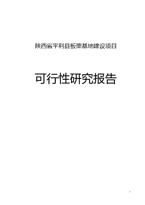 平利板栗基地建设项目可行性研究报告