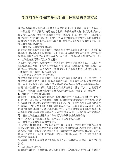 学习科学科学探究是化学课一种重要的学习方式