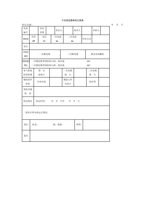 干式变压器保养记录表格式