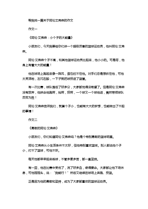 帮我找一篇关于阿伦艾弗森的作文