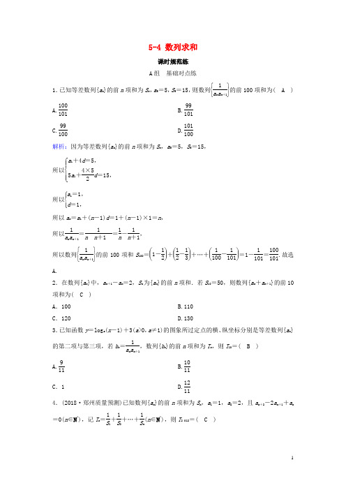 新课标2020年高考数学一轮总复习第五章数列5_4数列求和课时规范练文含解析新人教A版