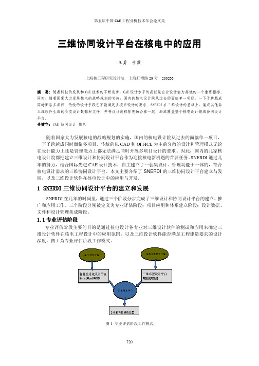 117-三维协同设计平台在核电中的应用--王勇、于潇(上海核工程研究设计院)