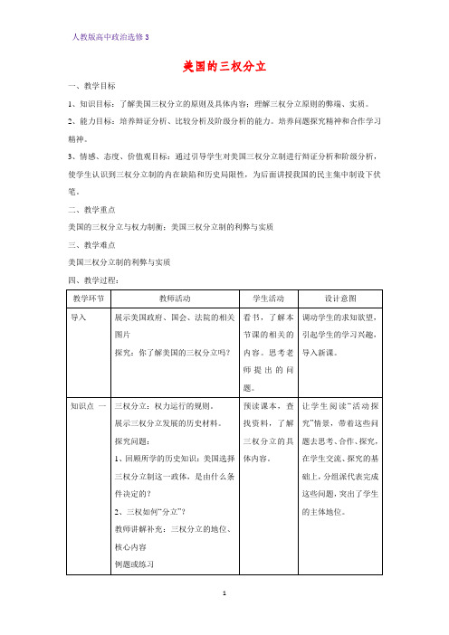 高中政治选修3教学设计4：3.3 美国的三权分立精品教案