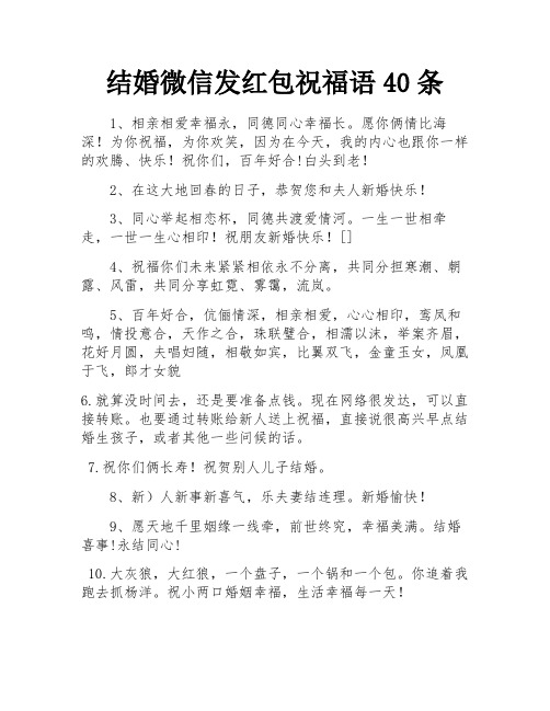 结婚微信发红包祝福语40条