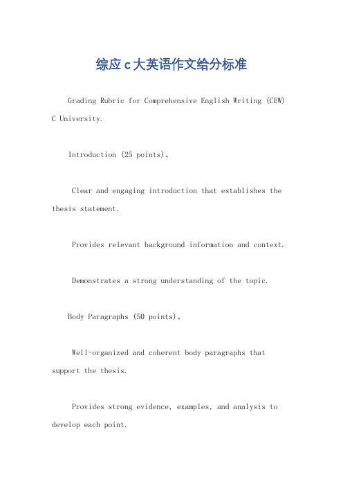 综应c大英语作文给分标准