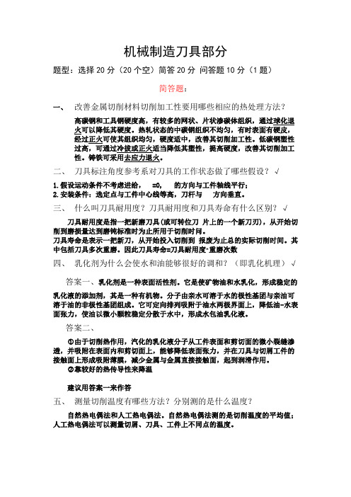 刀具部分简答及问答题(含答案)