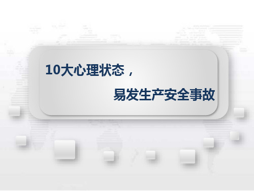 10大心理状态,易发生产安全事故