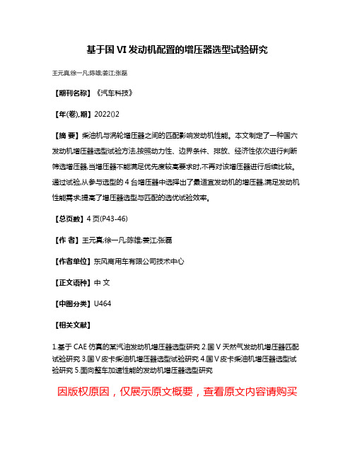 基于国VI发动机配置的增压器选型试验研究