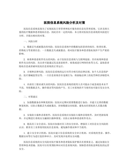 医院信息系统风险分析及对策