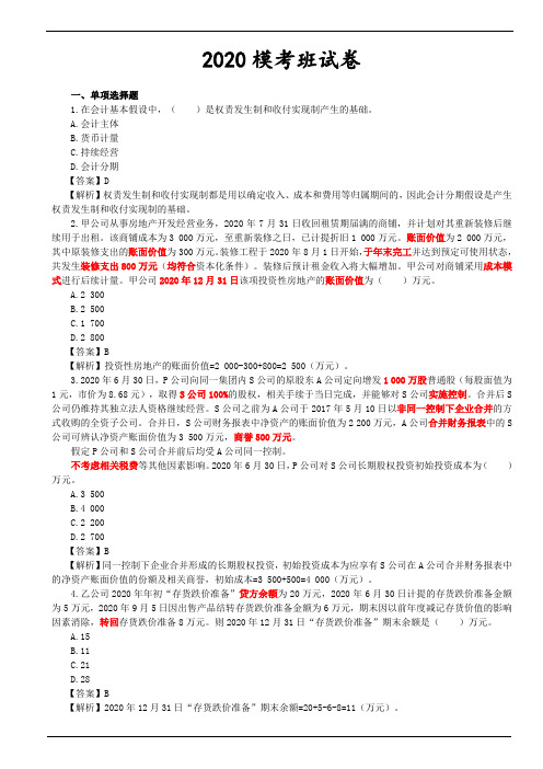 2020年中级会计实务模考(1)