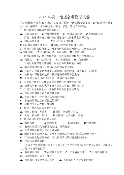 最新地理高一-高一地理会考模拟试卷一 精品