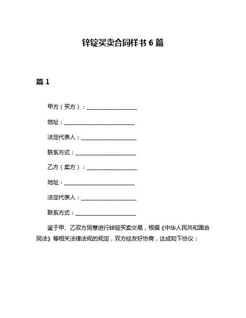 锌锭买卖合同样书6篇