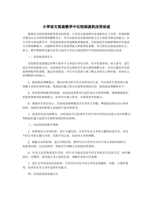 小学语文阅读教学中比较阅读的应用论述