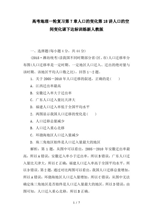 高考地理一轮复习第7章人口的变化第18讲人口的空间变化课下达标训练新人教版