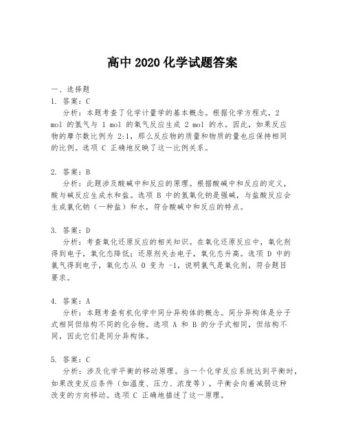 高中2020化学试题答案