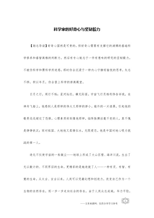 科学家的好奇心与坚韧毅力