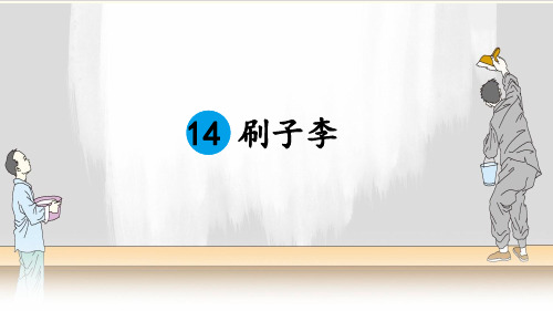 部编版语文《刷子李》精品推荐1