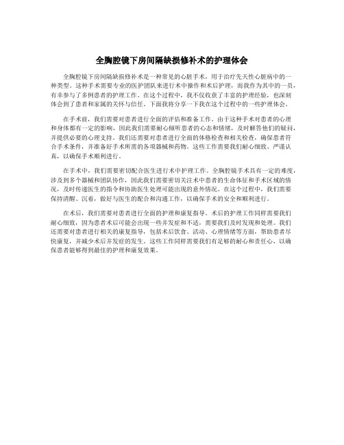 全胸腔镜下房间隔缺损修补术的护理体会