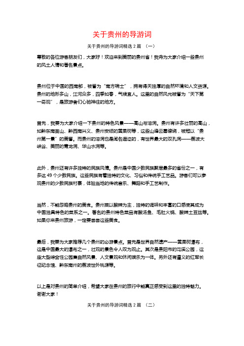 关于贵州的导游词2篇