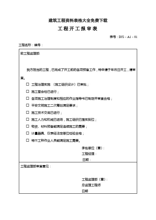 建筑工程资料表格大全免费下载(DOC104页)