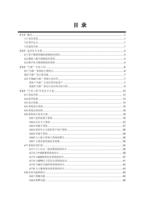 “天网工程”系统建设方案(纯方案-60页)