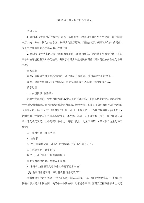 人教部编版历史八年级下册教案设计:第16课独立自主的和平外交