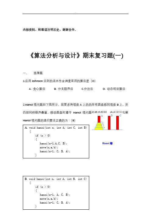 算法分析期末试题集答案(6套)