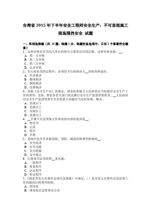 台湾省2015年下半年安全工程师安全生产：不可忽视施工现场围挡安全 试题