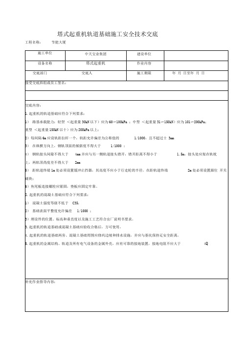 塔式起重机轨道基础施工安全技术交底