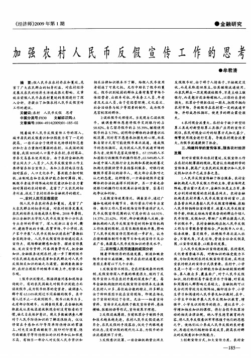 加强农村人民币反假宣传工作的思考